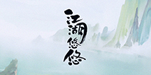 我应在《江湖悠悠》饮一壶浊酒，醉里看百花深处愁
