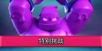 皇室战争全新卡牌：圣水戈仑，惊魂来袭！