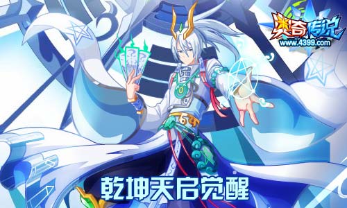 奥奇传说10.11更新 继承者以世天降,乾坤天启觉醒