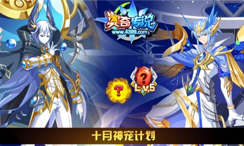 奥奇传说10.11更新 继承者以世天降,乾坤天启觉醒