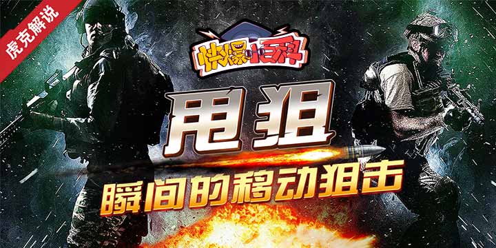 「快爆小百科」— 甩狙