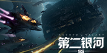10.23宇宙战争拉开序幕《第二银河》CG首次曝光!
