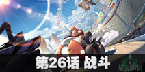 球球大作战星云旅团第二十六话