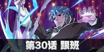 球球大作战星云旅团第三十话