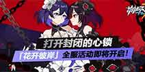 崩坏3V3.5更新前瞻 花开彼岸全服活动即将开启