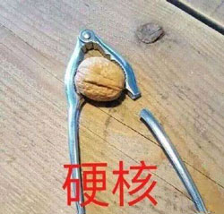 硬核