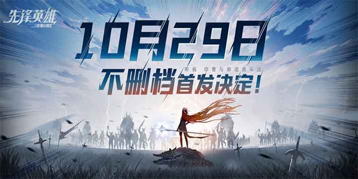 造物法则系列正统续作《先锋英雄》10.29首发