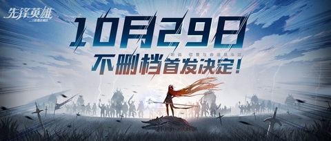先锋英雄