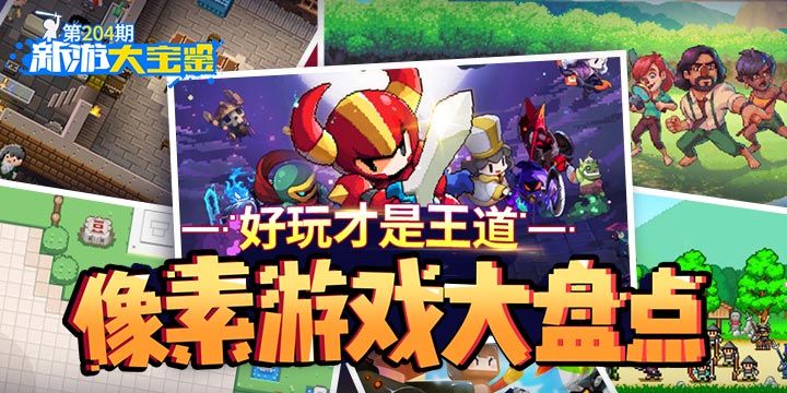 新游大宝鉴：好玩才是王道！像素游戏大盘点