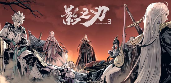 影之刃3