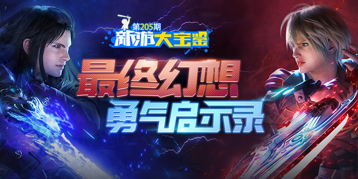新游大宝鉴：最终幻想！勇气启示录