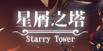 《星屑之塔》新版本来袭，终极删测今日开启
