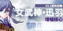 崩坏3V3.5更新前瞻 女武神·迅羽增幅核心雾都迅羽 