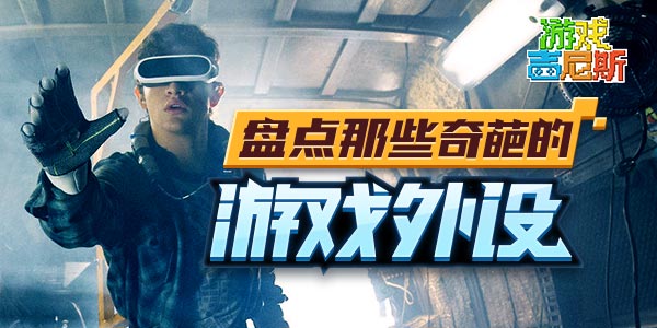 盘点那些奇葩的游戏外设！从内到外全副武装！
