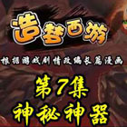造梦西游5上古天帝篇漫画第6集：神秘神器
