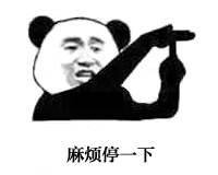 停一下