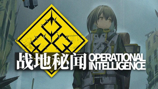 明日方舟战地秘闻