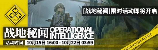 明日方舟战地秘闻
