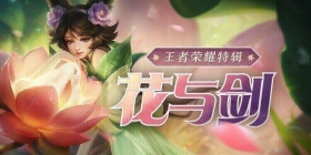游拍一周精选-王者荣耀特辑：花与剑