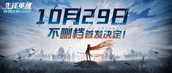 造物法则2先锋英雄