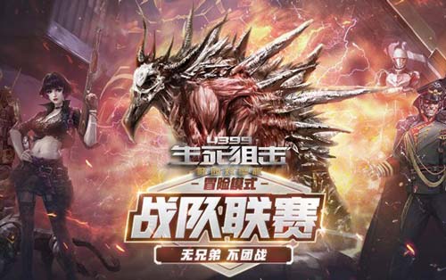 无兄弟不团战 生死狙击战队联赛