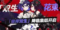 崩坏3双生花束降临集结活动即将开启