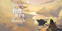 《巨像骑士团》颠覆传统的战棋玩法，一招击中干脆利落！