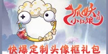 狐妖小红娘手游快爆专属头像框已上架 兑换码使用攻略