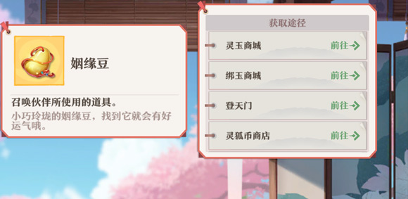 狐妖小红娘手游姻缘豆