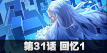 球球大作战星云旅团第三十一话