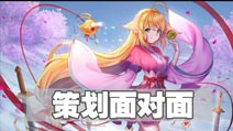 狐妖小红娘策划面对面 解答你关心的游戏问题