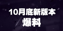 不眨眼10月底版本更新 全新游戏界面、大量剧本上线