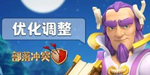 部落冲突更新预告 新增挑战类型！大守护者AI优化