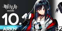 明日方舟10.15更新公告 战地秘闻即将开启