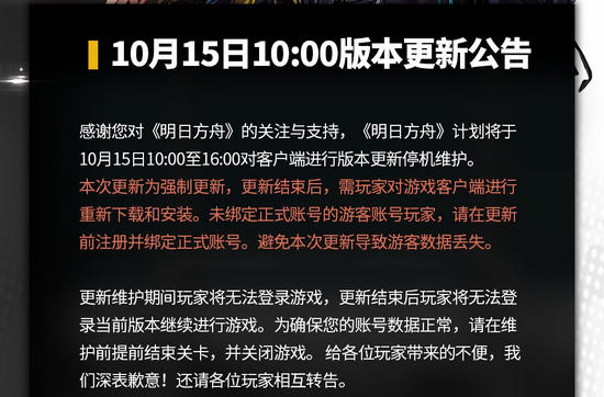 明日方舟10.15更新公告