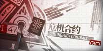 明日方舟更新内容前瞻 危机合约