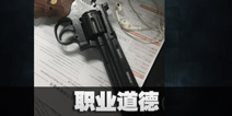 不眨眼成就职业道德怎么完成 手机疑讯成就职业道德攻略 