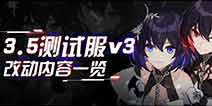 崩坏3V3.5体验服V3版本 彼岸双生再改版 姬子花嫁初登场