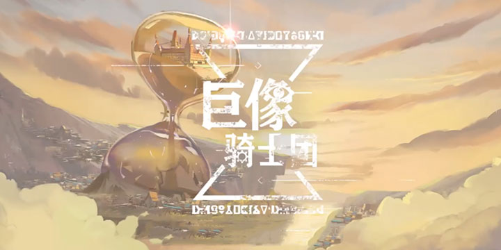 《巨像骑士团》10.18再开测试！克苏鲁风战棋游戏