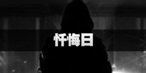 不眨眼忏悔日全结局攻略 手机疑讯忏悔日结局怎么选