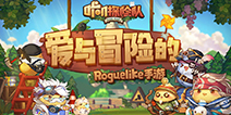《咔叽探险队》小身板大力量，瞎晃晃就能发现大宝藏！