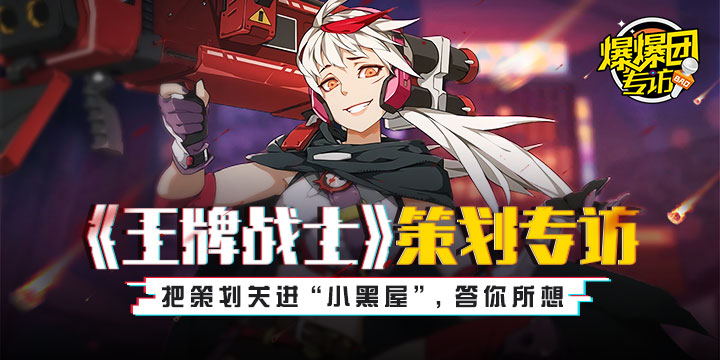 快爆有约|把《王牌战士》策划关进“小黑屋”，答你所想