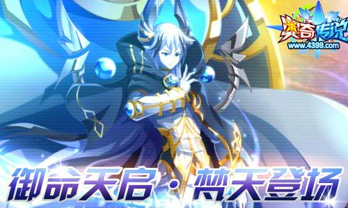 奥奇传说10.18更新 天启梵天登场