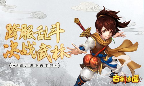 古剑逍遥