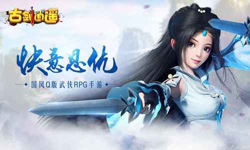 古剑逍遥