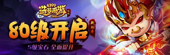 全新等级80级开启 造梦西游外传v4.2.2版本更新公告