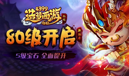 全新等级80级开启 造梦西游外传v4.2.2版本更新公告