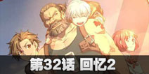 球球大作战星云旅团第三十二话