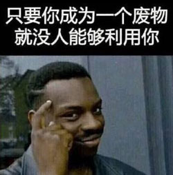 废物