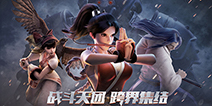 《战争艺术》无限进化今日公测 IP天团跨界集结